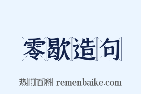 零歇造句是什么意思的图片